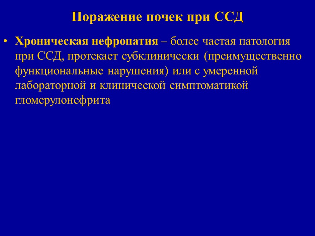 Поражение почек при ССД Хроническая нефропатия – более частая патология при ССД, протекает субклинически